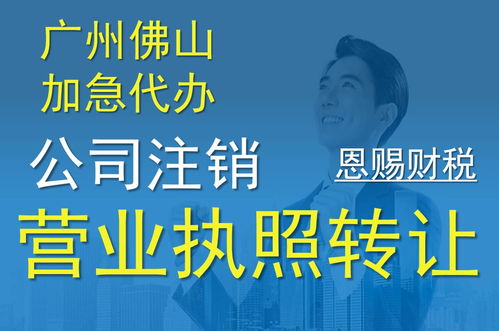 佛山公司轉(zhuǎn)讓經(jīng)營(yíng)代辦服務(wù) 推薦優(yōu)質(zhì)財(cái)稅機(jī)構(gòu)恩賜財(cái)稅，聚焦新聞化州廣播電視節(jié)目制作經(jīng)營(yíng)