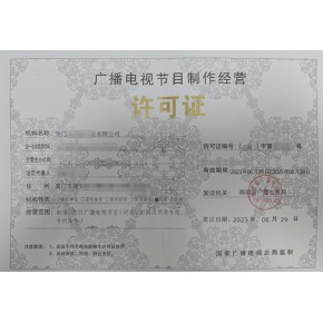 益陽廣播電視節(jié)目制作經(jīng)營許可證申請材料、流程及代辦費用全解析