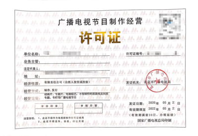 廣播電視節(jié)目制作經(jīng)營許可證 行業(yè)準入與規(guī)范指南