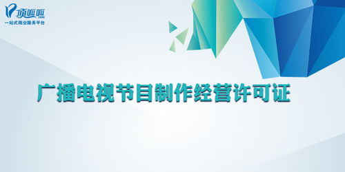 廣播電視節目制作經營許可證 哪些公司必須辦理？