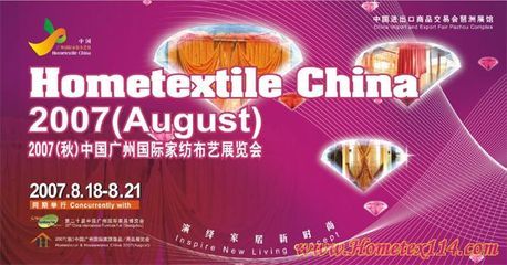 8月廣州家紡展商機(jī)無限，引領(lǐng)全球家紡產(chǎn)業(yè)新潮流