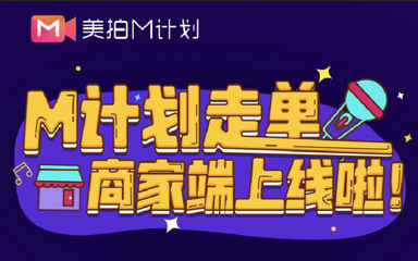美拍推出新M計(jì)劃，全面升級內(nèi)容生態(tài)，開啟國內(nèi)外廣告新布局